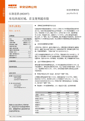 红旗连锁(002697)深度报告：布局西南区域_首支便利超市股-2012-09-06.ppt