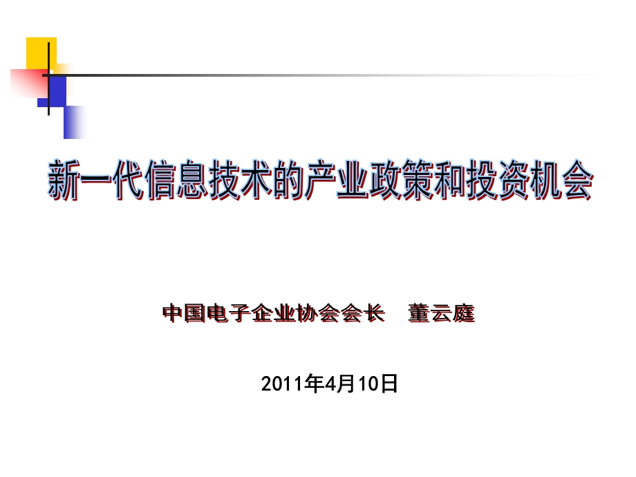 新一代信息技术的产业政策和投资机会.ppt_第1页