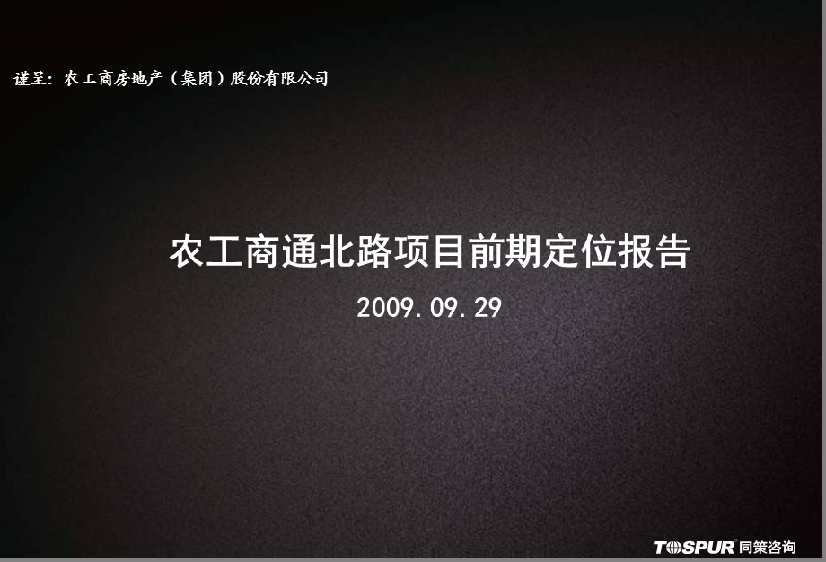 同策上海农工商通北路项目前期定位报告.ppt_第1页