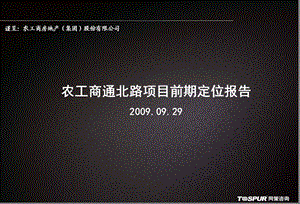 同策上海农工商通北路项目前期定位报告.ppt