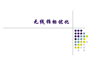 无线网络指标优化.ppt