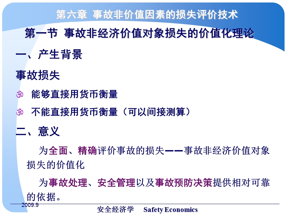 安全经济学教学课件PPT第六章 事故非价值因素的损失评价技术.ppt_第3页