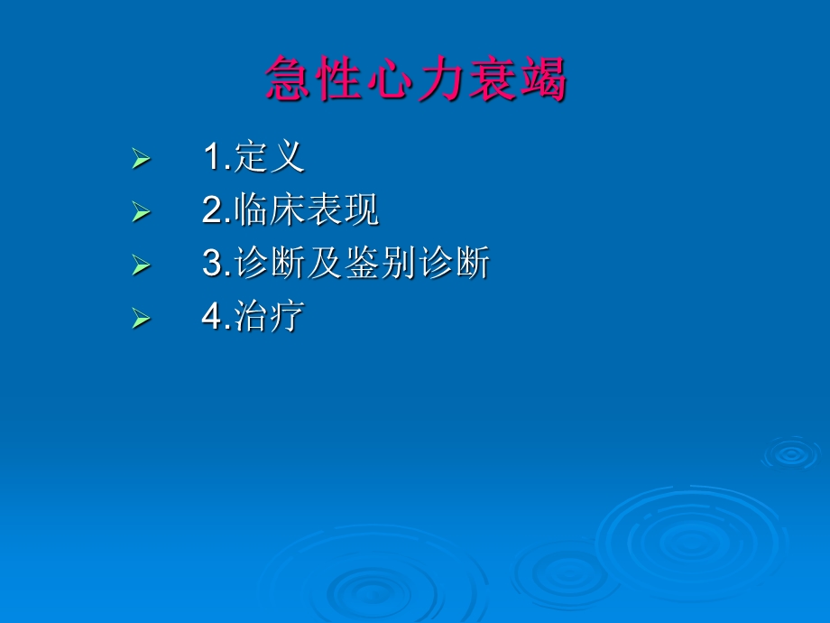 急性心衰.ppt_第2页