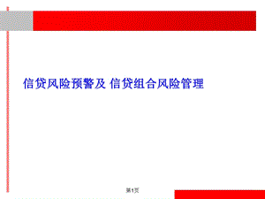 银行信贷风险预警及 信贷组合风险管理.ppt