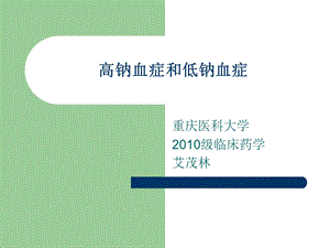 高钠血症与低钠血症.ppt