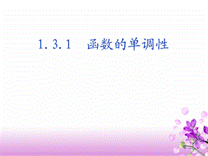 人教版高中数学课件：函数的单调性1.ppt