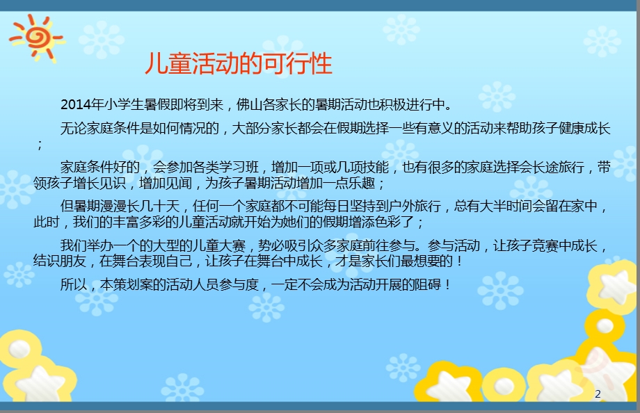 【魅力童心精彩我的童】某某国际商业中心首儿童才艺达人大赛活动策划方案.ppt_第2页