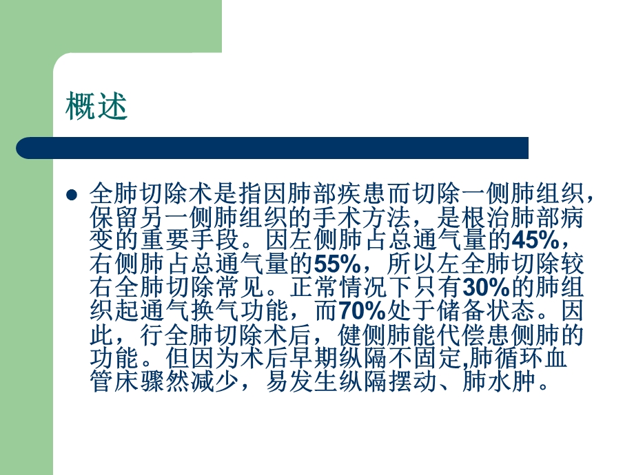 全肺切除术后护理_图文.ppt_第2页