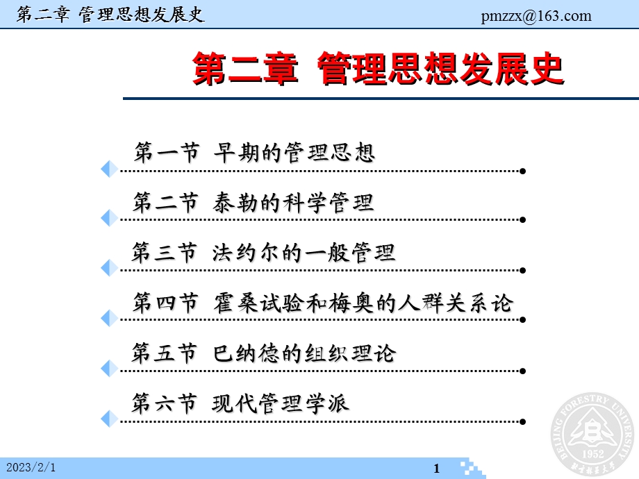 2 管理思想发展史.ppt_第1页