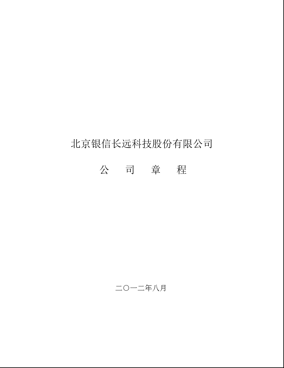 银信科技：公司章程（8月） .ppt_第1页