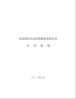 银信科技：公司章程（8月） .ppt