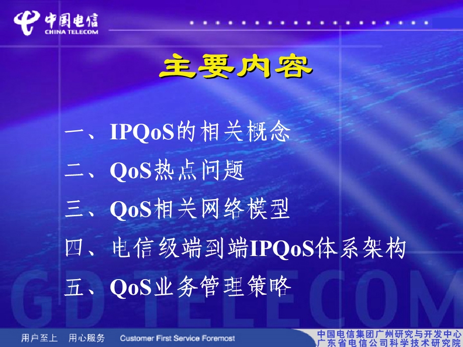 业务可控的电信级端到端IP QOS网络架构和QOS业务管理策略——中国电信.ppt_第2页