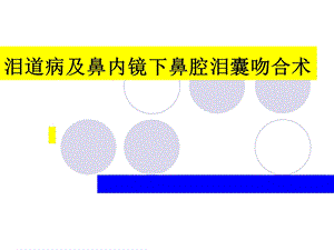 泪囊炎及鼻腔泪囊吻合术.ppt