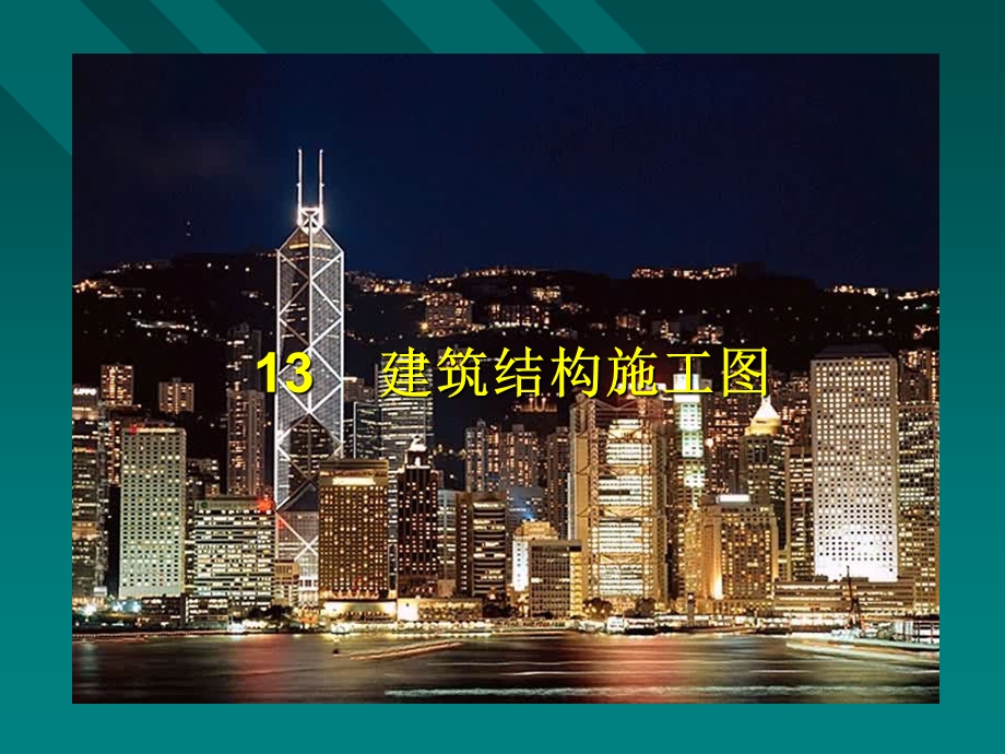 13建筑结构施工图.ppt_第2页