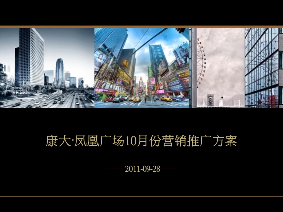 2011康大·凤凰广场10月份营销推广方案51p.ppt_第1页