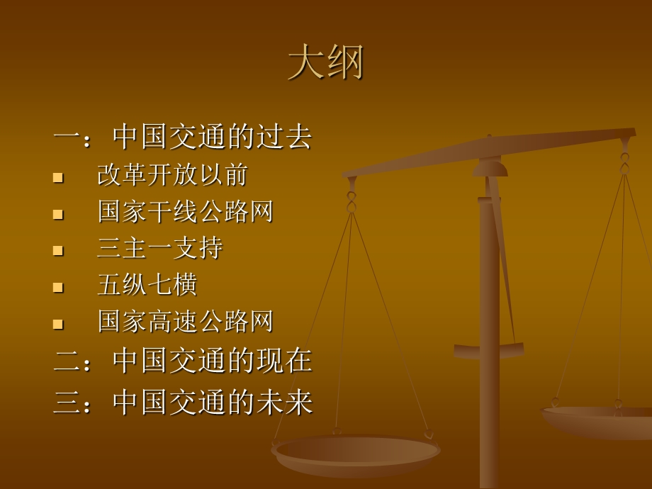 中国交通的过去现在未来.ppt.ppt_第2页