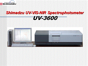 岛津近红外、紫外可光分光光度计使用说明-uv3600.ppt