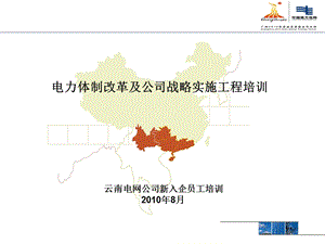 电力体制改革及战略实施工程培训.ppt