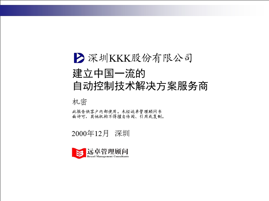 远卓-建立中国一流的自动控制技术解决方案服务商.ppt_第1页