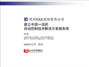 远卓-建立中国一流的自动控制技术解决方案服务商.ppt