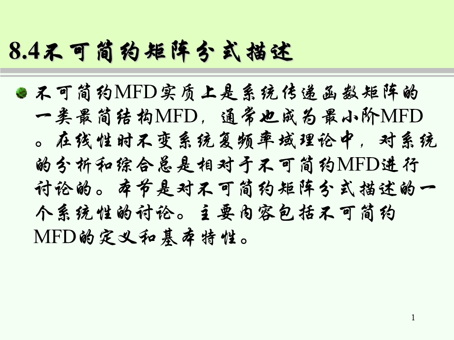 不可简约矩阵分式描述教学课件PPT.ppt_第1页