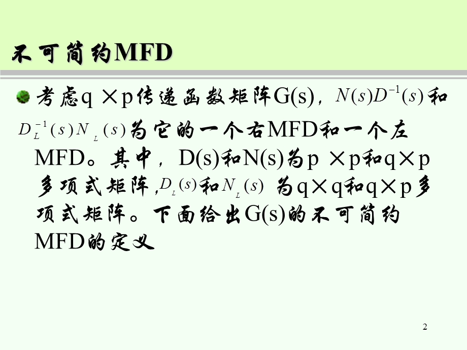 不可简约矩阵分式描述教学课件PPT.ppt_第2页