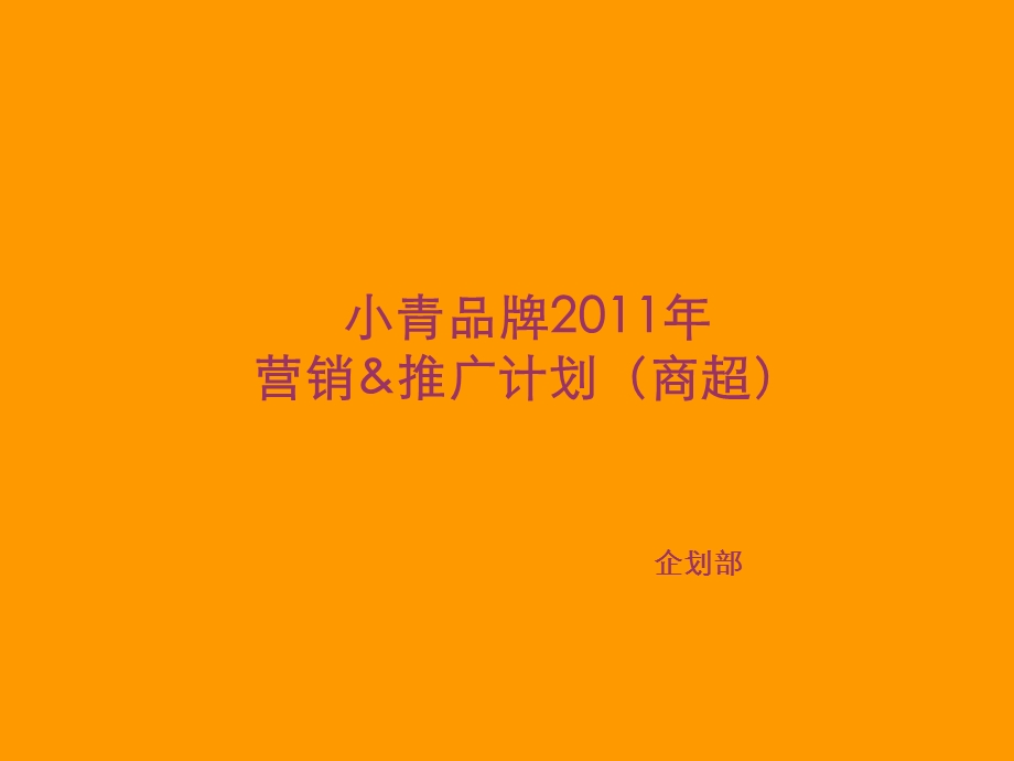 2011年品牌护肤品市场推广策划营销策略（商超渠道）(1).ppt_第1页