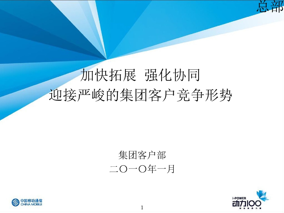 中国移动集团客户工作思路.ppt_第1页