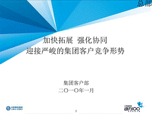 中国移动集团客户工作思路.ppt