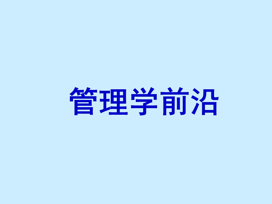 管理学及其前沿问题.ppt_第1页