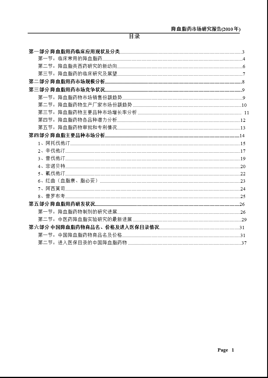 降血脂药市场研究报告（） .ppt_第1页