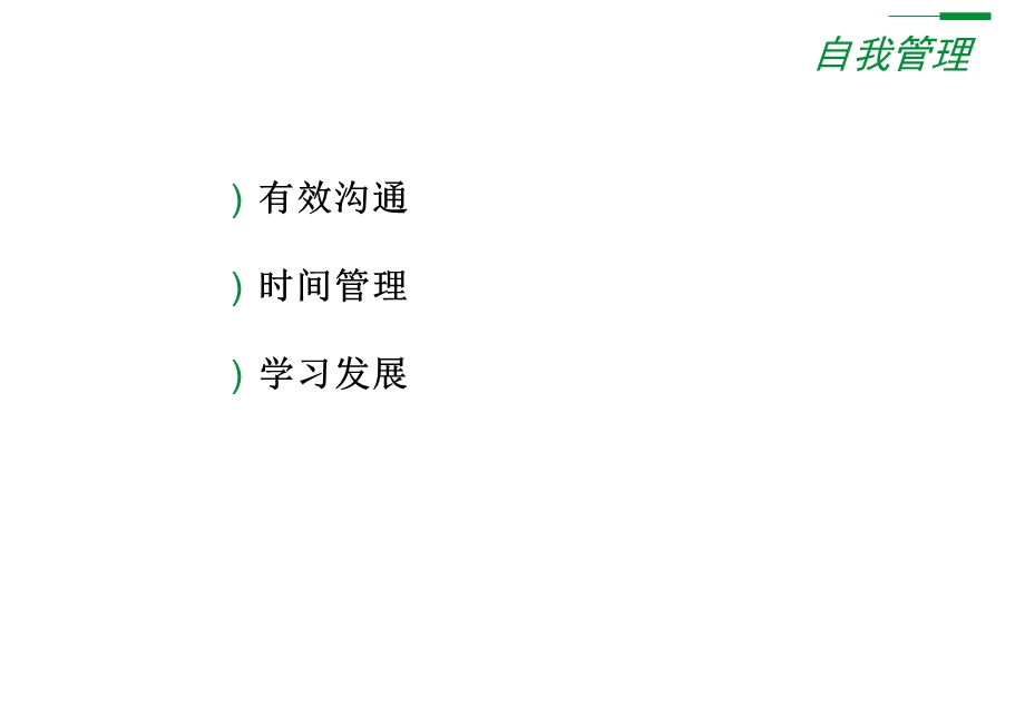 自我管理—拉法基.ppt_第3页