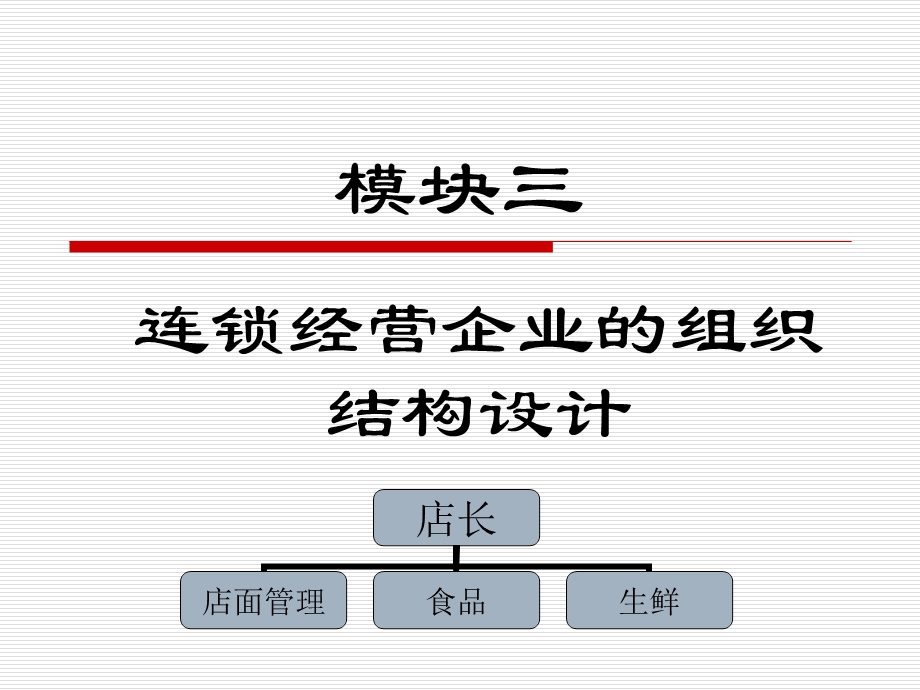 模块三连锁企业组织结构.ppt.ppt_第1页