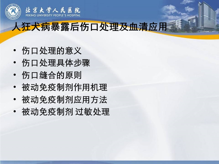 人狂犬病暴露后伤口处理及被动免疫制剂的应用.ppt_第2页