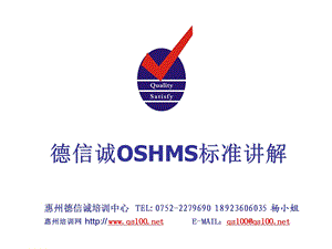 德信诚OSHMS标准讲解.ppt