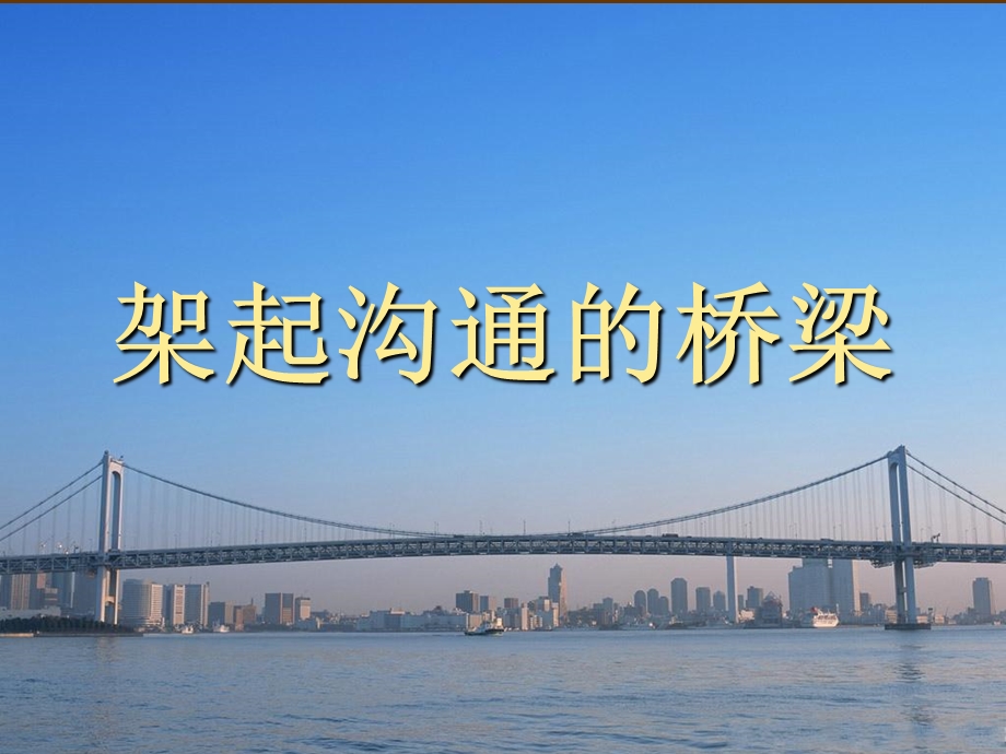 架起沟通的桥梁.ppt.ppt_第1页