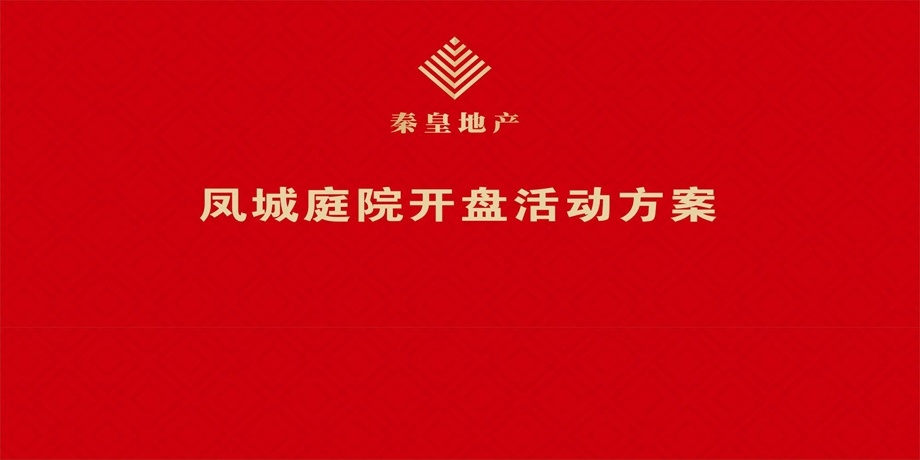 秦皇凤城庭院楼盘项目开盘活动策划方案.ppt_第1页