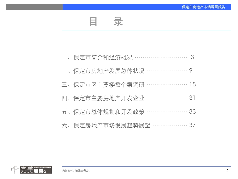 保定房地产市场专题调研报告.ppt_第2页