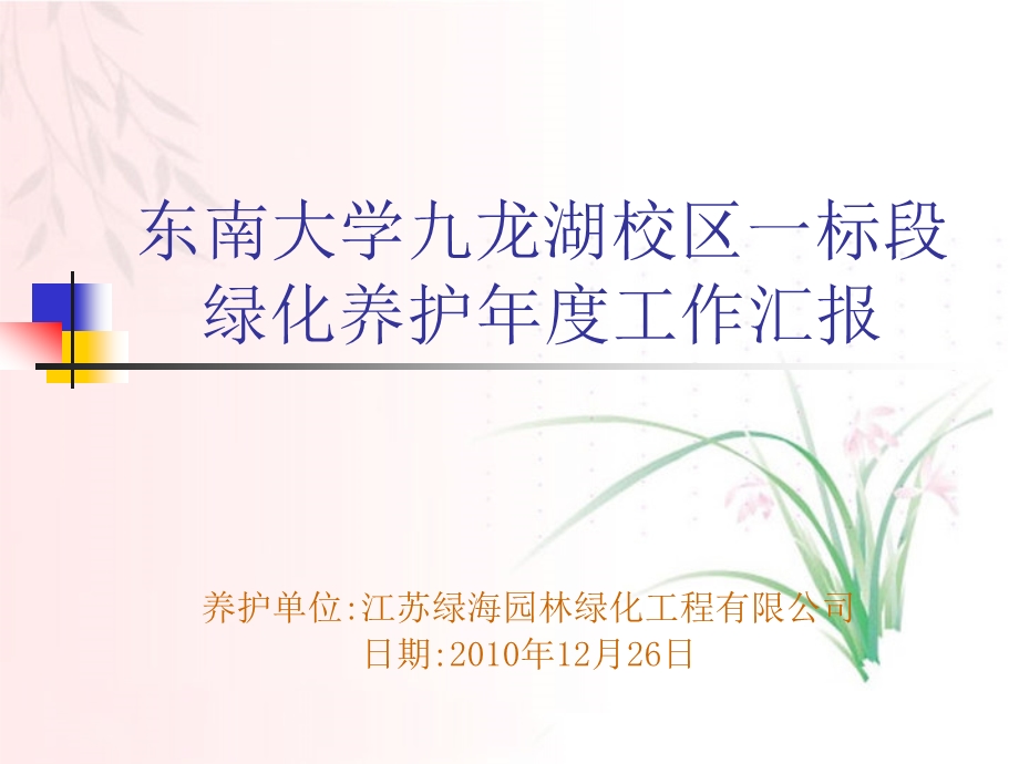 东南大学九龙湖校区绿化.ppt_第1页