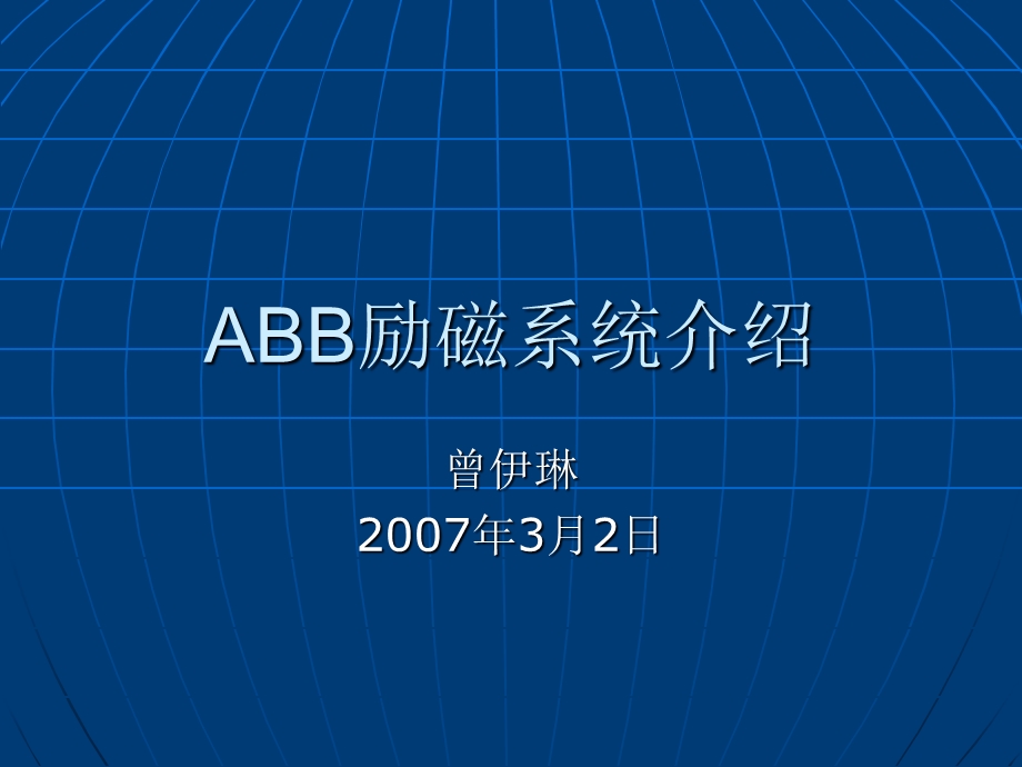 ABB励磁系统介绍.ppt_第1页