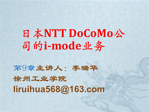 日本电信运营商NTT Docomo与香港和黄电信运营商移动服务模式对比分析.ppt