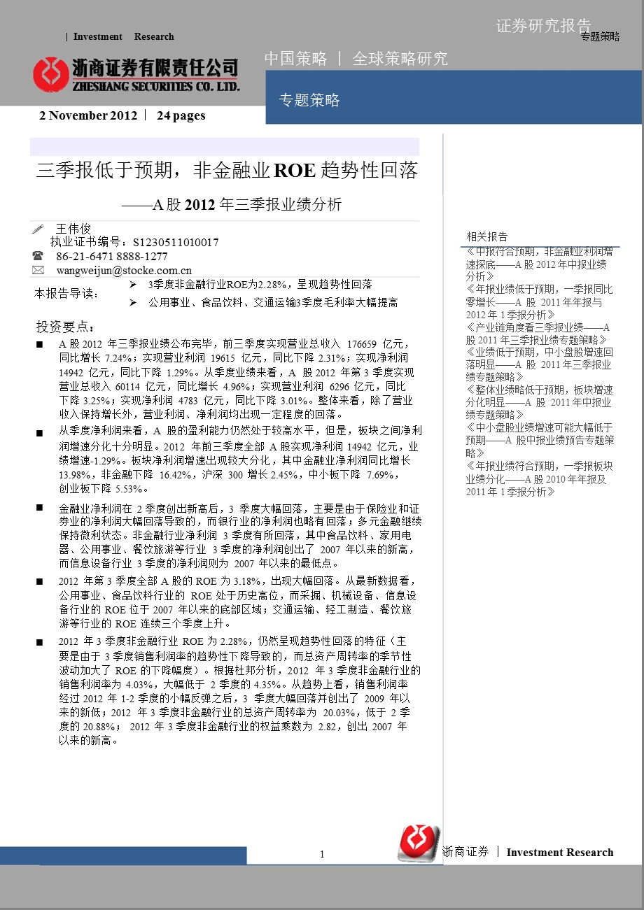 A股三季报业绩分析：三季报低于预期非金融业ROE趋势性回落1105.ppt_第1页