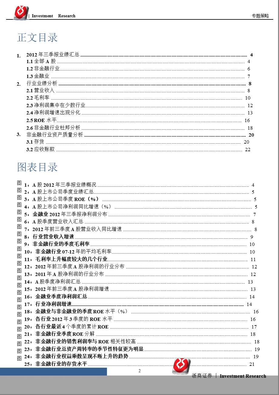 A股三季报业绩分析：三季报低于预期非金融业ROE趋势性回落1105.ppt_第2页