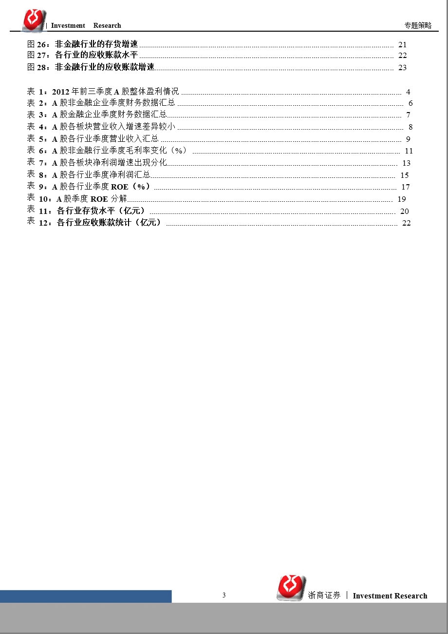 A股三季报业绩分析：三季报低于预期非金融业ROE趋势性回落1105.ppt_第3页