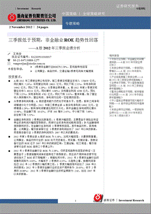 A股三季报业绩分析：三季报低于预期非金融业ROE趋势性回落1105.ppt