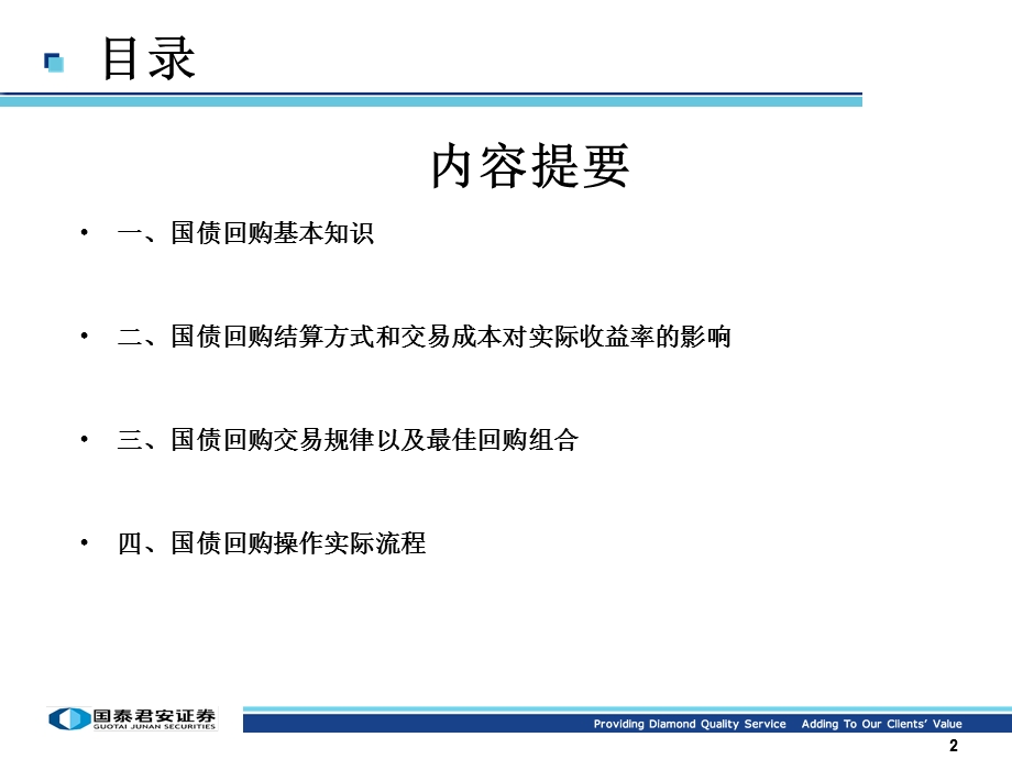 国债回购业务知识及操作技巧.ppt_第2页