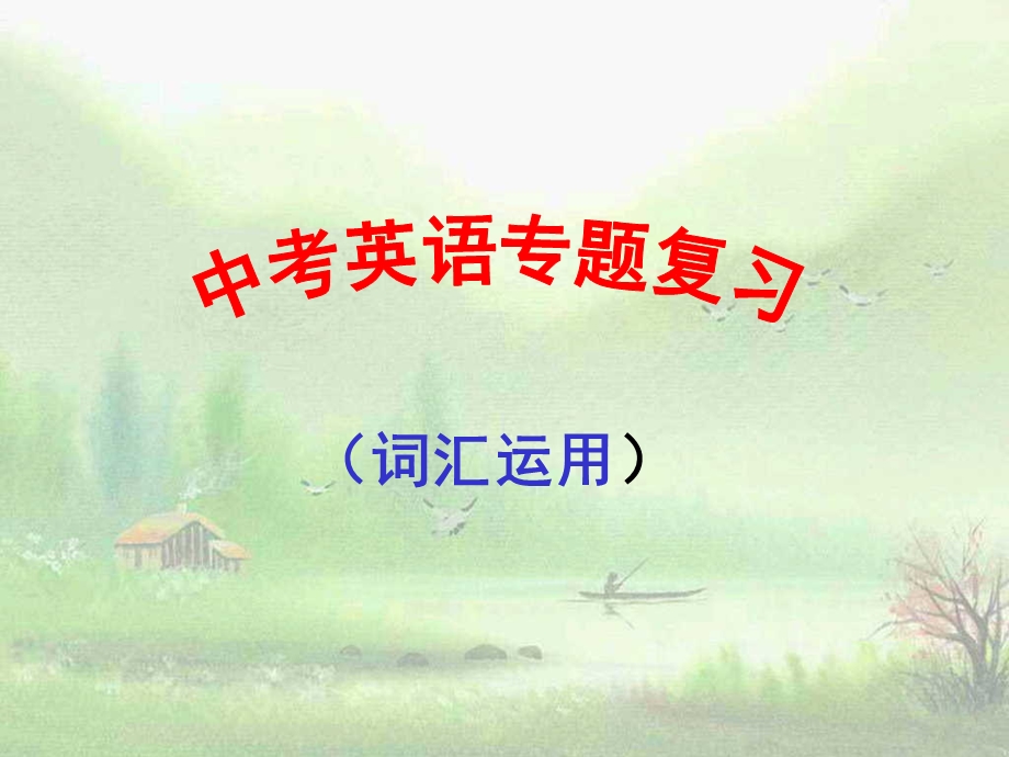 中考英语专题复习（词汇运用） .ppt_第1页