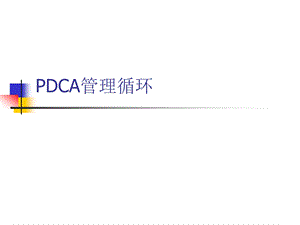 [销售营销]PDCA管理循环PPT.ppt