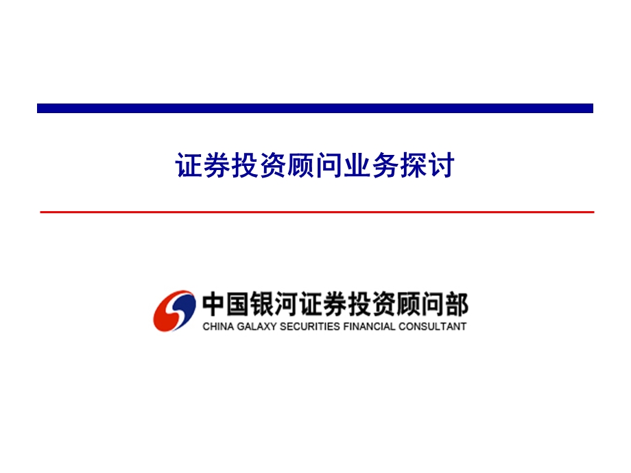 证券投资顾问业务探讨.ppt_第1页