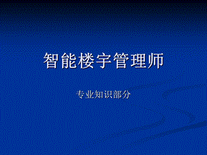 智能楼宇管理师.ppt